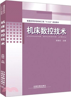 機床數控技術（簡體書）