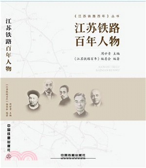 江蘇鐵路百年人物（簡體書）