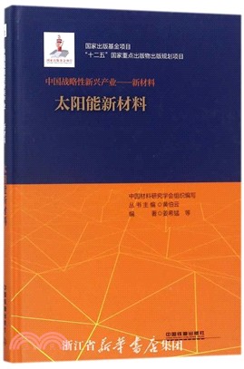 中國戰略性新興產業‧新材料：太陽能新材料（簡體書）