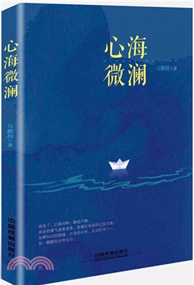 心海微瀾（簡體書）