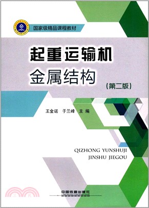 起重運輸機金屬結構(第二版)（簡體書）