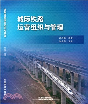 城際鐵路運營組織與管理（簡體書）