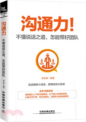 溝通力！不懂說話之道，怎能帶好團隊（簡體書）