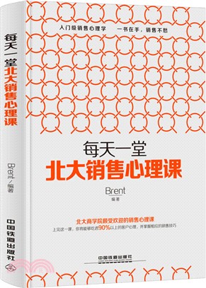 每天一堂北大銷售心理課（簡體書）