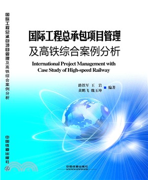 國際工程總承包項目管理及高鐵綜合案例分析（簡體書）