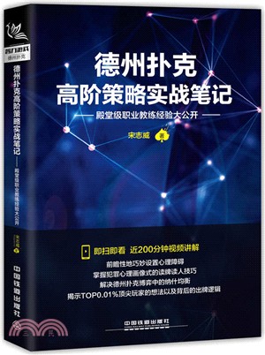 德州撲克高階策略實戰筆記：殿堂級職業教練經驗大公開（簡體書）