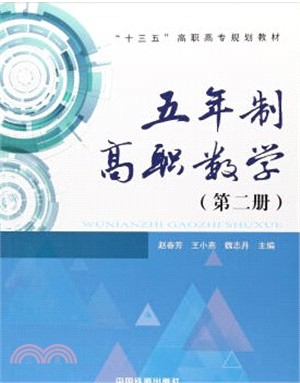 五年制高職數學‧第2冊（簡體書）