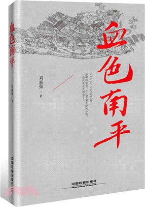 血色南平（簡體書）