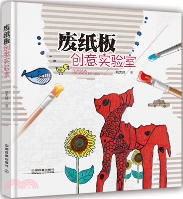 廢紙板創意實驗室（簡體書）