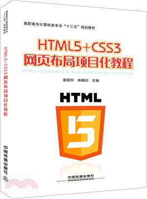 HTML5+CSS3網頁佈局項目化教程（簡體書）