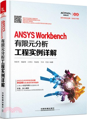 ANSYS Workbench有限元分析工程實例詳解（簡體書）