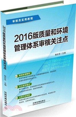 2016版質量和環境管理體系審核關注點（簡體書）