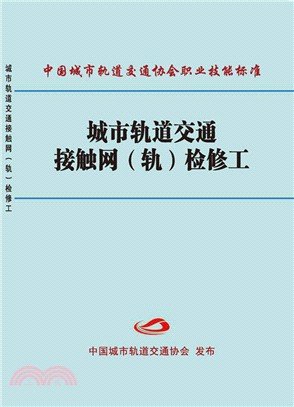 城市軌道交通接觸網(軌)檢修工（簡體書）