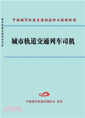 城市軌道交通列車司機（簡體書）