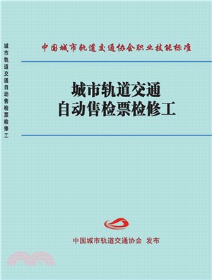 城市軌道交通自動售檢票檢修工（簡體書）