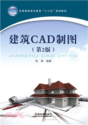 建築CAD製圖(第2版)（簡體書）