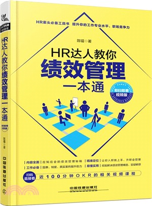 HR達人教你績效管理一本通(即掃即看視頻版)（簡體書）