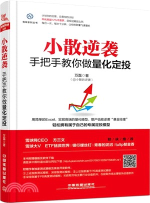 小散逆襲：手把手教你做量化定投（簡體書）