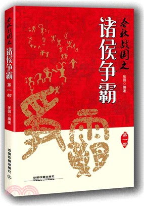 春秋戰國之諸侯爭霸：第1部（簡體書）