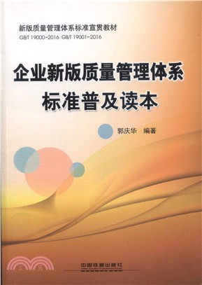 企業新版質量管理體系標準普及讀本（簡體書）