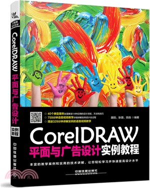 CorelDRAW平面與廣告設計實例教程（簡體書）