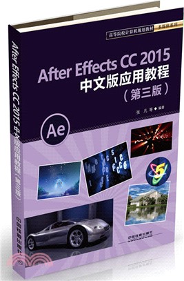 AFTER EFFECTS CC2015中文版應用教程(第三版)（簡體書）