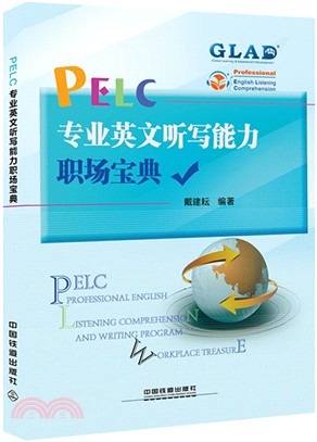 PELC專業英文聽寫能力職場寶典（簡體書）