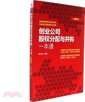 創業公司股權分配與併購一本通(圖解版)（簡體書）