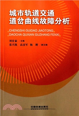 城市軌道交通道岔曲線故障分析（簡體書）