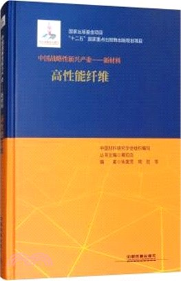 中國戰略性新興產業：新材料(高性能纖維)（簡體書）