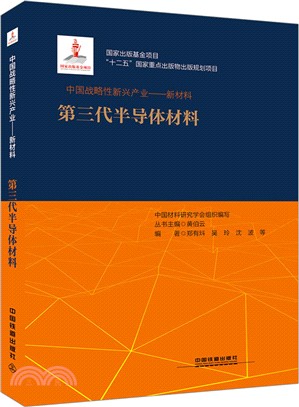 中國戰略性新興產業：新材料‧第三代半導體材料（簡體書）