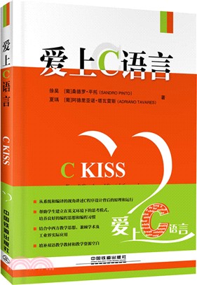 愛上C語言 C KISS（簡體書）