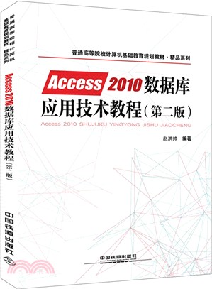 Access 2010 數據庫應用技術教程(第二版)（簡體書）