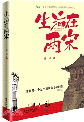 生活在兩宋（簡體書）