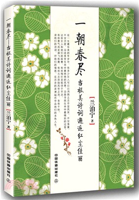 一朝春盡：當極美詩詞邂逅紅塵佳麗（簡體書）