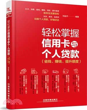 輕鬆掌握信用卡與個人貸款(省錢、賺錢、提升額度)（簡體書）