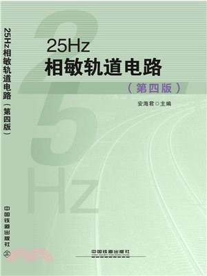 25Hz相敏軌道電路（簡體書）