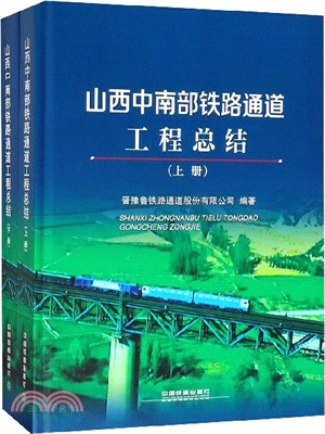 山西中南部鐵路通道工程總結(全二冊)（簡體書）