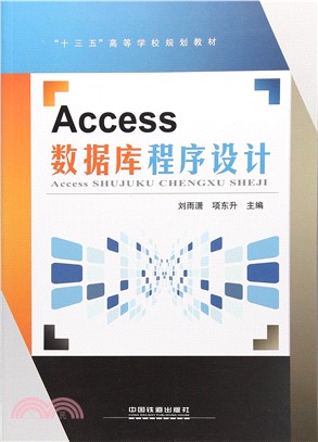 Access數據庫程序設計（簡體書）