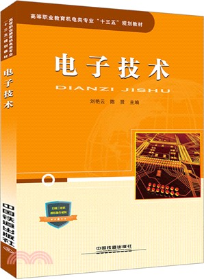 電子技術（簡體書）