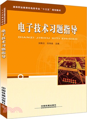 電子技術習題指導（簡體書）