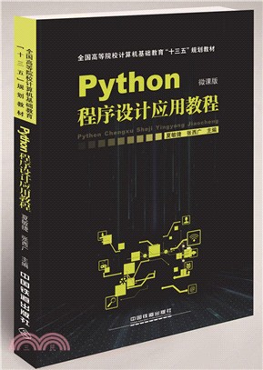 Python程序設計應用教程（簡體書）