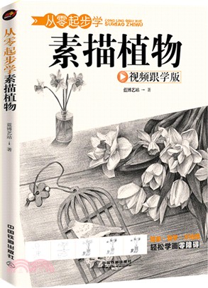 從零起步學素描植物（簡體書）