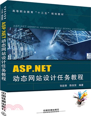 ASP.NET動態網站設計任務教程（簡體書）