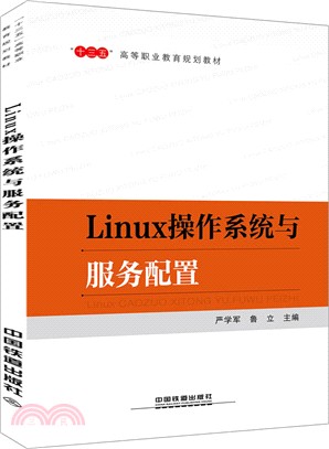 Linux操作系統與服務配置（簡體書）