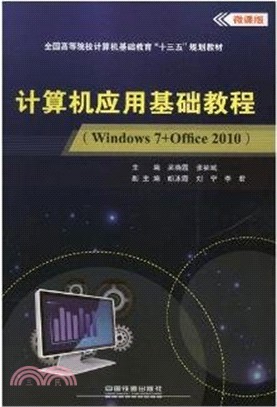 計算機應用基礎教程(Windows7+Office2010微課版)（簡體書）