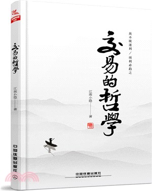 交易的哲學（簡體書）