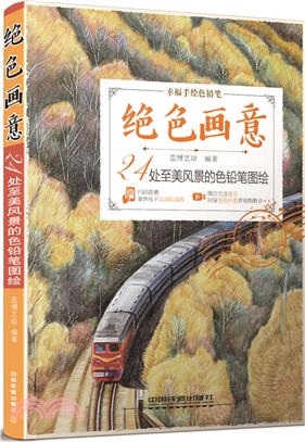 絕色畫意：24處至美風景的色鉛筆圖繪（簡體書）