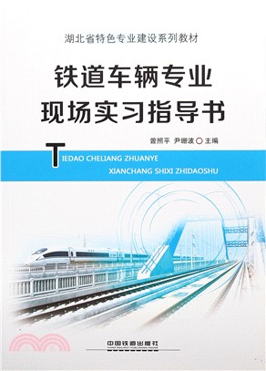 鐵道車輛專業現場實習指導書（簡體書）