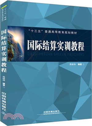 國際結算實訓教程（簡體書）